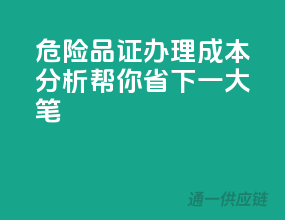 危险品证办理成本分析，帮你省下一大笔！