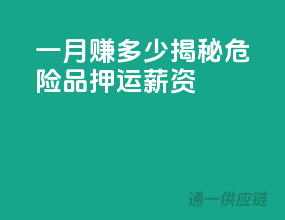 一月赚多少？揭秘危险品押运薪资！