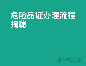 危险品证办理流程揭秘