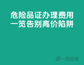 危险品证办理费用一览，告别高价陷阱！