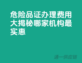 危险品证办理费用大揭秘，哪家机构最实惠？