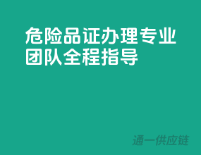 危险品证办理，专业团队全程指导！