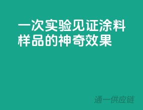一次实验，见证涂料样品的神奇效果