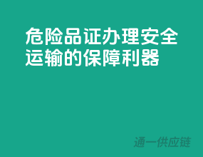 危险品证办理，安全运输的保障利器