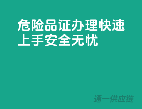 危险品证办理，快速上手，安全无忧