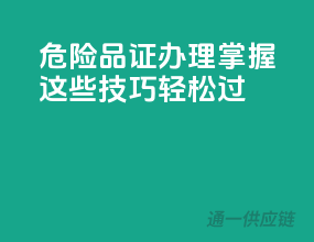 危险品证办理，掌握这些技巧轻松过！