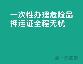 一次性办理危险品押运证，全程无忧！