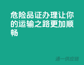 危险品证办理，让你的运输之路更加顺畅