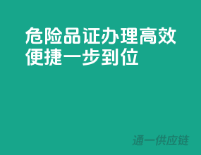 危险品证办理，高效便捷一步到位