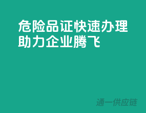危险品证快速办理，助力企业腾飞