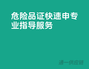 危险品证快速申，专业指导服务