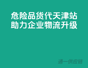 危险品货代天津站，助力企业物流升级