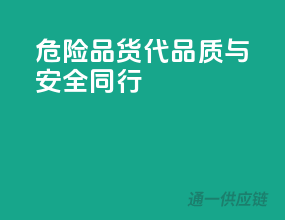 危险品货代，品质与安全同行