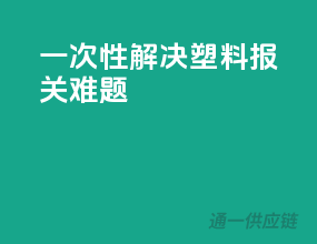 一次性解决塑料报关难题