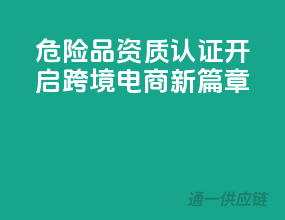 危险品资质认证，开启跨境电商新篇章