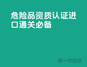 危险品资质认证，进口通关必备