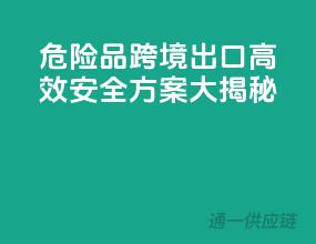 危险品跨境出口，高效安全方案大揭秘