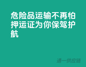 危险品运输不再怕，押运证为你保驾护航！