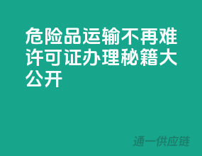 危险品运输不再难，许可证办理秘籍大公开