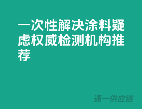 一次性解决涂料疑虑，权威检测机构推荐