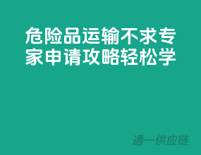 危险品运输不求专家，申请攻略轻松学