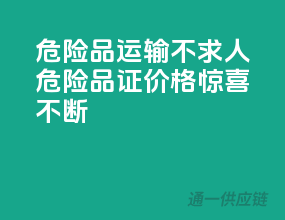 危险品运输不求人，危险品证价格惊喜不断！