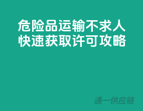 危险品运输不求人，快速获取许可攻略！