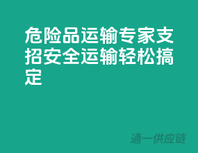 危险品运输专家支招：安全运输，轻松搞定！