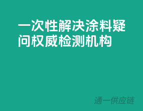 一次性解决涂料疑问，权威检测机构