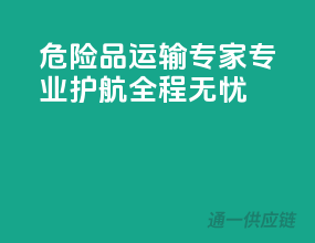 危险品运输专家，专业护航，全程无忧！