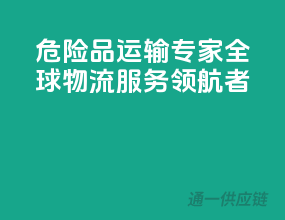 危险品运输专家，全球物流服务领航者