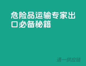 危险品运输专家，出口必备秘籍