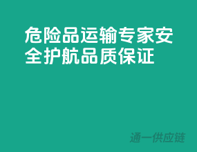 危险品运输专家，安全护航，品质保证！