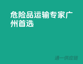危险品运输专家，广州首选
