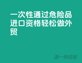 一次性通过危险品进口资格，轻松做外贸