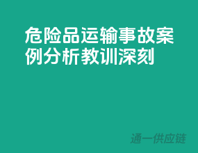 危险品运输事故案例分析，教训深刻！