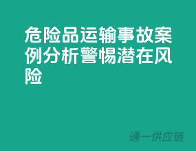 危险品运输事故案例分析，警惕潜在风险