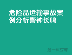 危险品运输事故案例分析，警钟长鸣！