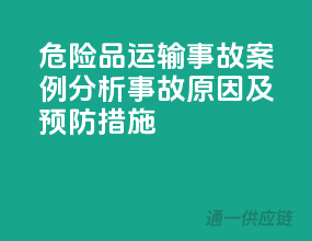 危险品运输事故案例分析：事故原因及预防措施