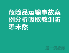 危险品运输事故案例分析：吸取教训，防患未然