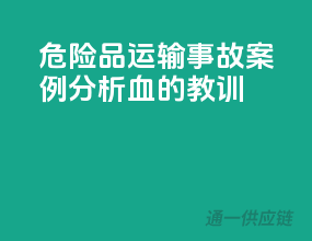 危险品运输事故案例分析：血的教训