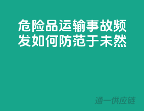 危险品运输事故频发，如何防范于未然？