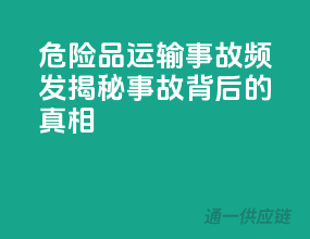 危险品运输事故频发，揭秘事故背后的真相！
