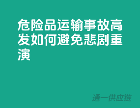 危险品运输事故高发，如何避免悲剧重演？