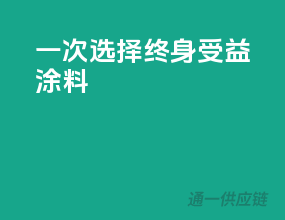 一次选择，终身受益——3C涂料