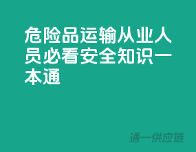 危险品运输从业人员必看：安全知识一本通
