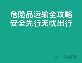 危险品运输全攻略，安全先行，无忧出行！