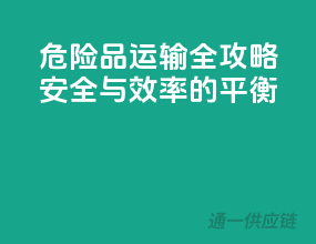 危险品运输全攻略：安全与效率的平衡
