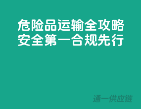 危险品运输全攻略：安全第一，合规先行！
