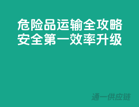 危险品运输全攻略：安全第一，效率升级！”